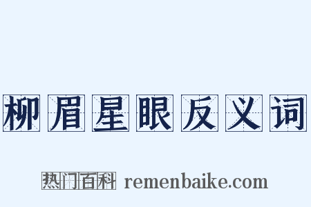 柳眉星眼反义词是什么意思的图片